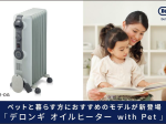 デロンギ・ジャパン、ペットと一緒に使えるオイルヒーターを発売