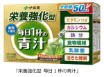伊藤園、「『栄養強化型 毎日1杯の青汁』（50包入）」を発売