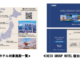 京王電鉄、回数券型宿泊サービス「KEIO GROUP HOTELS 宿泊利用券」を発売