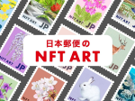 楽天グループ、「Rakuten NFT」において日本郵便が提供する切手原画のNFTを発売