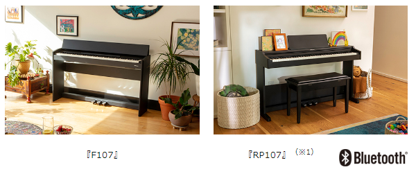 ローランド、デジタルピアノ「F107」「RP107」を発売