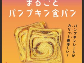 ベーカリーイノベーション、『まるごとパンプキン食パン』を発売