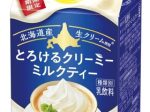 森永乳業、「リプトン とろけるクリーミーミルクティー」を発売