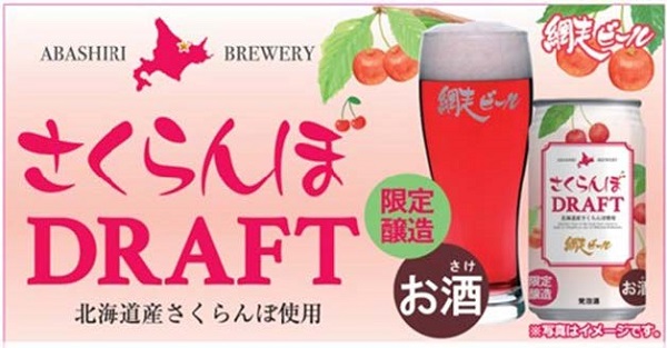 三菱食品、北海道産さくらんぼ使用の赤い発泡酒 網走ビール「さくらんぼDRAFT」数量限定醸造を発売