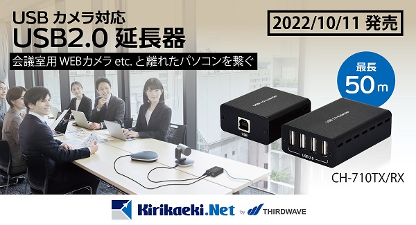 サードウェーブ、「kirikaeki.net」がサイプレステクノロジー社製品「USBカメラ対応USB2.0延長器」を発売