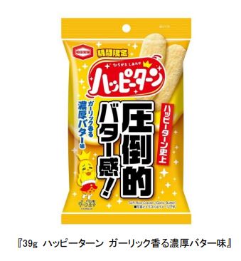 亀田製菓、「39g ハッピーターン ガーリック香る濃厚バター味」を期間限定発売