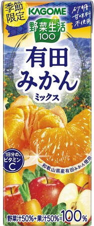 カゴメ、「野菜生活１００ 有田みかんミックス」を期間限定発売