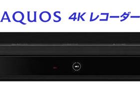 シャープ、『AQUOS 4Kレコーダー』6機種を発売