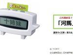 タカラトミー、漢字クイズナビゲーター「漢字のじかん」を発売