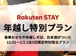 楽天LIFULL STAY、「Rakuten STAY」の5施設でおせちや年越しそば付きの「年越し特別プラン」を発売