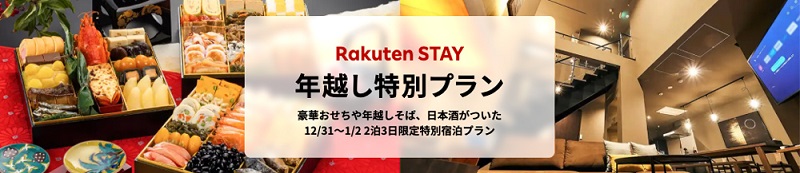 楽天LIFULL STAY、「Rakuten STAY」の5施設でおせちや年越しそば付きの「年越し特別プラン」を発売
