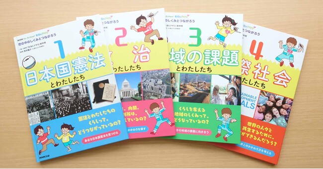ＮＨＫ出版、『NHK for School 社会にドキリ 世の中のしくみとつながろう 全4巻』を発売