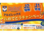 亀田製菓、『アルビレックス新潟優勝おめでとうセット』を数量限定発売
