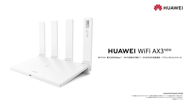 ファーウェイ・ジャパン、家庭用の無線LANルーター「HUAWEI WiFi AX3 NEW」を発売