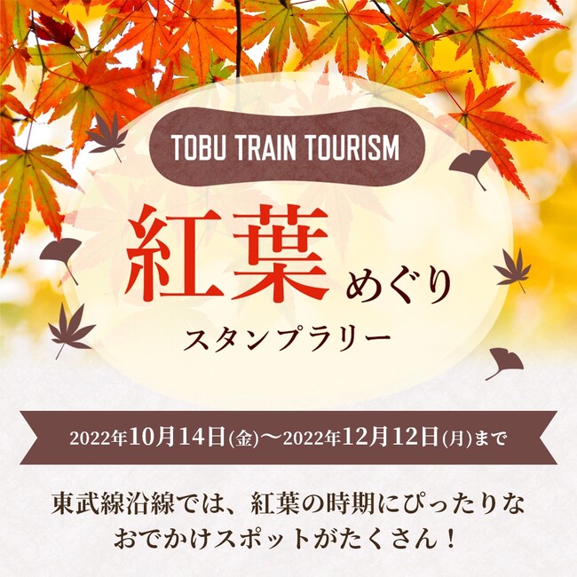 東武鉄道、「TOBU TRAIN TOURISM 紅葉めぐりスタンプラリー」イベントを開催中