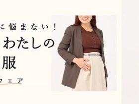 青山商事、抱っこひもブランド「BABY&Me」に別注の産前から産後まで兼用可能な仕事服のマタニティパンツとスカートを発売