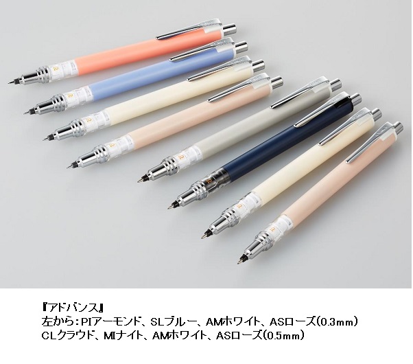 三菱鉛筆、シャープペンシル「アドバンス」シリーズから新しい軸色8種類を数量限定発売