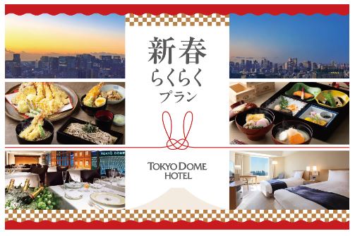 東京ドームホテル、「新春らくらくプラン」を販売