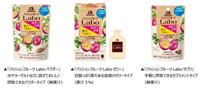 森永製菓、ダブルヘルスクレーム機能性表示食品「パッションフルーツ Labo」3品を発売