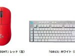 ロジクール、ゲーミングブランド「ロジクールG」より軽量ワイヤレスマウスとハイエンド薄型ゲーミングキーボードの新色を発売