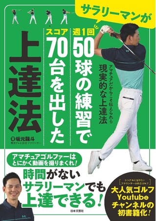 日本文芸社、『サラリーマンが週1回50球の練習でスコア70台を出した上達法』を発売