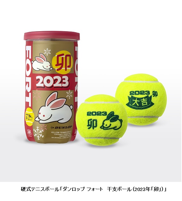 ダンロップスポーツ、硬式テニス・ソフトテニスの干支ボールを数量限定発売