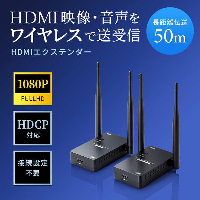 サンワサプライ、HDMI映像・音声をワイヤレスで送受信できるHDMIエクステンダーを発売