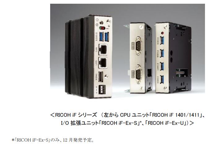 リコーインダストリアルソリューションズ、ユニット拡張タイプの小型インダストリアルPC「RICOH iFシリーズ」を発売