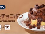 ＪＲ九州ファーストフーズ、「ミニ生チョコボン」を期間限定販売
