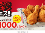 日本KFC、「フライドチキンフェス」を開催し「1000円パック」「1500円パック」を期間限定販売
