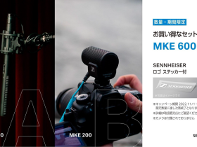 ゼンハイザージャパン、ショットガンマイク MKE 600の限定パッケージ「MKE 600 LAB」を数量・期間限定発売