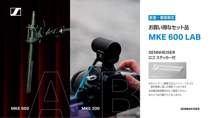 ゼンハイザージャパン、ショットガンマイク MKE 600の限定パッケージ「MKE 600 LAB」を数量・期間限定発売
