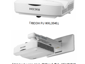 リコー、レーザー光源を採用した超短焦点プロジェクター「RICOH PJ HDL3530/WXL3540」を発売