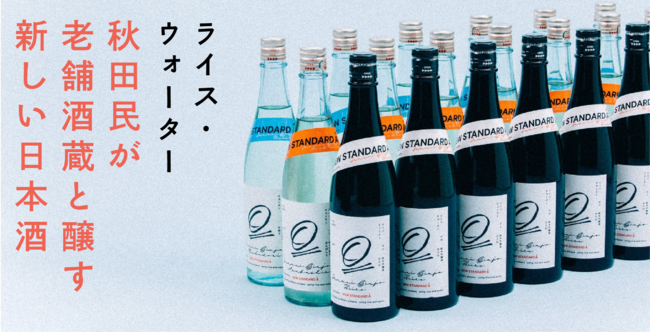 NEW STANDARD A、秋田を愛する秋田民がつくる日本酒「rice,water」を販売開始