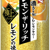 サッポロ、「サッポロ レモン・ザ・リッチ レモンの逸品」を数量限定発売