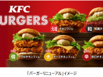 日本KFC、「サンド」の名称を「バーガー」へと変更し定番商品として「辛口チキンフィレバーガー」などを発売