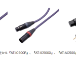 オーディオテクニカ、Hi-Fiケーブルシリーズ「FLUAT」のインターコネクトケーブル「AT-IC500R」などを発売