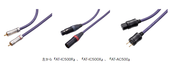 オーディオテクニカ、Hi-Fiケーブルシリーズ「FLUAT」のインターコネクトケーブル「AT-IC500R」などを発売