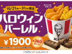 日本KFC、「ハロウィンバーレル」を期間限定販売