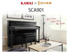 島村楽器、河合楽器とコラボした一般家庭向け電子ピアノ「SCA901」を発売