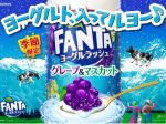 日本コカ・コーラ、「ファンタ ヨーグルラッシュ グレープ＆マスカット」を発売