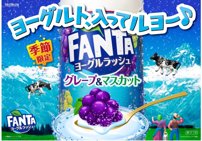日本コカ・コーラ、「ファンタ ヨーグルラッシュ グレープ＆マスカット」を発売