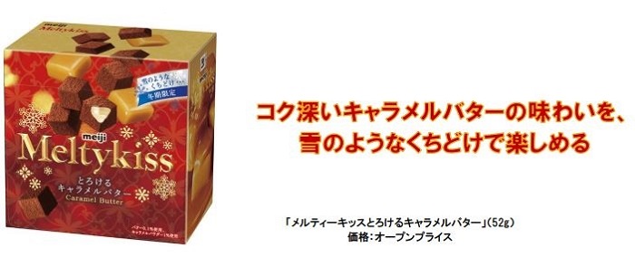 明治、冬期限定のチョコレート「メルティーキッスとろけるキャラメルバター」を発売