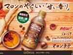 日本コカ・コーラ、「ジョージア ジャパン クラフトマン マロンラテ」を発売