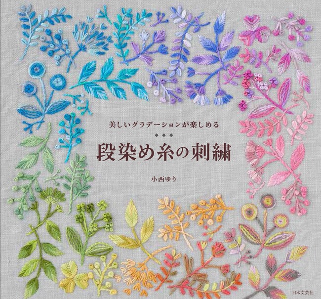 日本文芸社、『段染め糸の刺繍』（小西ゆり著）を発売