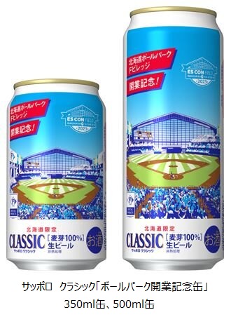 サッポロ、サッポロ クラシック「ボールパーク開業記念缶」を北海道エリアで数量限定発売