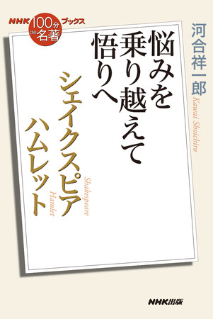ＮＨＫ出版、『NHK「100分de名著」ブックス　シェイクスピア ハムレット　悩みを乗り越えて悟りへ』を発売
