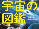 誠文堂新光社、『宇宙の図鑑』を発売