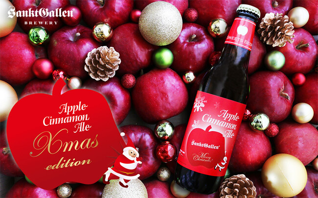 サンクトガーレン、飲むアップルパイビール「アップルシナモンエール」のクリスマス限定ラベルを発売
