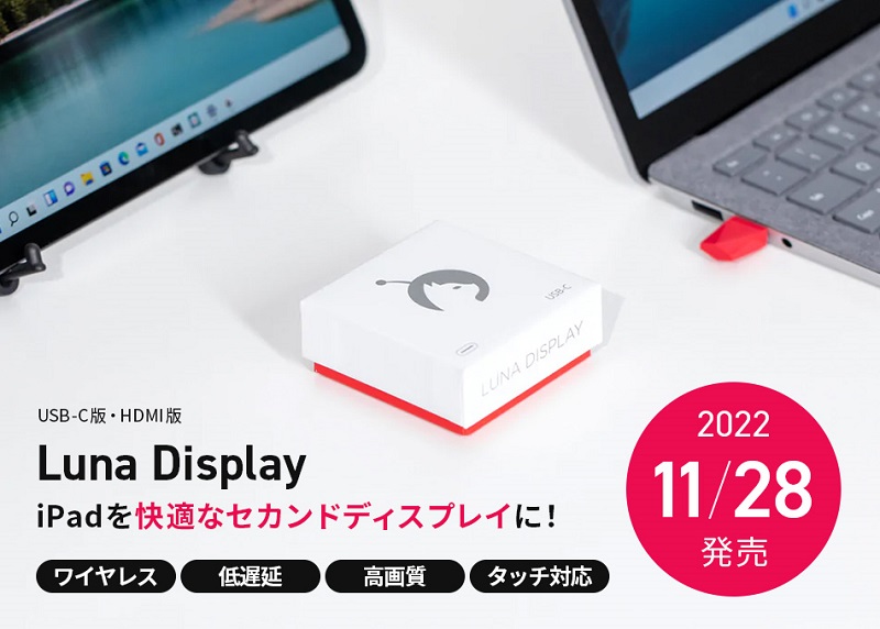 テックウインド、iPadやMacをセカンドディスプレイにすることができるアダプター製品「Luna Display」を発売